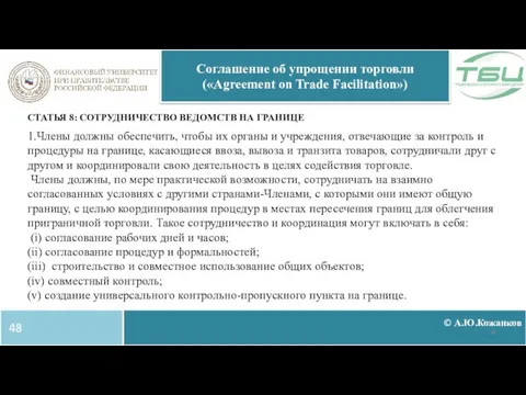 © А.Ю.Кожанков Соглашение об упрощении торговли («Agreement on Trade Facilitation») СТАТЬЯ 8: