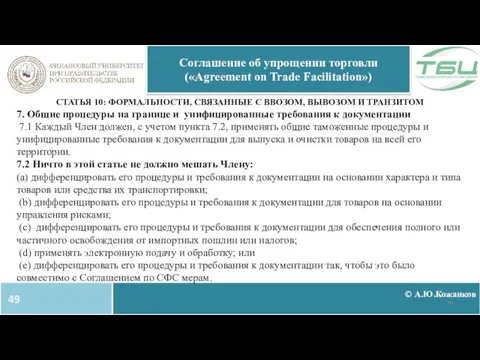 © А.Ю.Кожанков Соглашение об упрощении торговли («Agreement on Trade Facilitation») СТАТЬЯ 10: