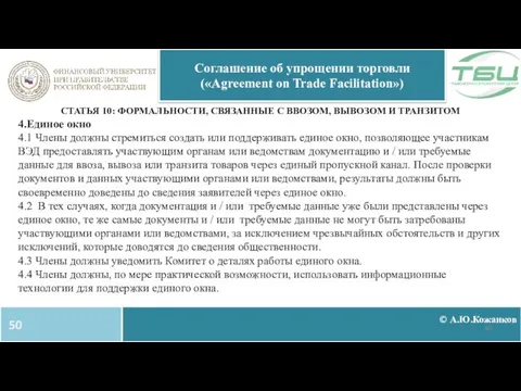 © А.Ю.Кожанков Соглашение об упрощении торговли («Agreement on Trade Facilitation») СТАТЬЯ 10: