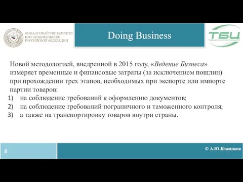 © А.Ю.Кожанков Doing Business Новой методологией, внедренной в 2015 году, «Ведение Бизнеса»