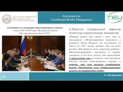 © А.Ю.Кожанков Актуальность Coordinated Border Management Совещание по улучшению инвестиционного климата 1