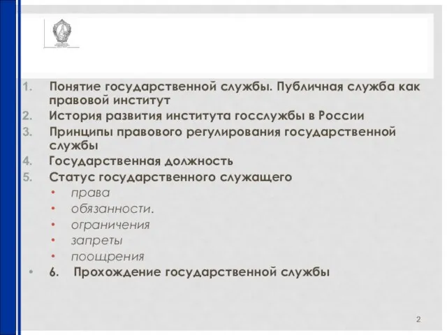 Понятие государственной службы. Публичная служба как правовой институт История развития института госслужбы