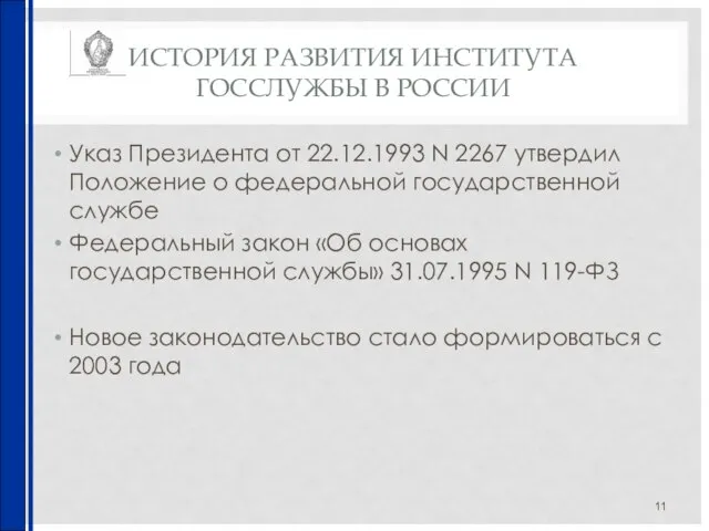 ИСТОРИЯ РАЗВИТИЯ ИНСТИТУТА ГОССЛУЖБЫ В РОССИИ Указ Президента от 22.12.1993 N 2267