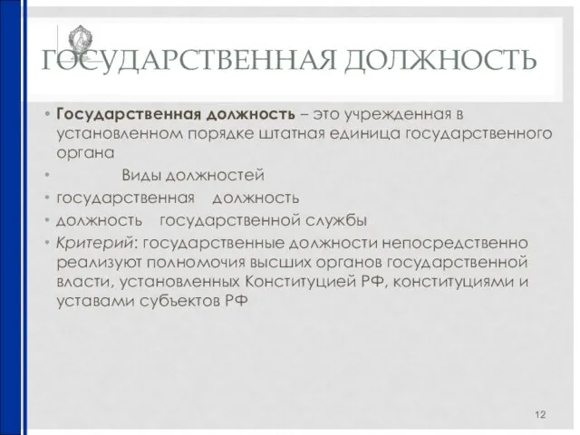 ГОСУДАРСТВЕННАЯ ДОЛЖНОСТЬ Государственная должность – это учрежденная в установленном порядке штатная единица