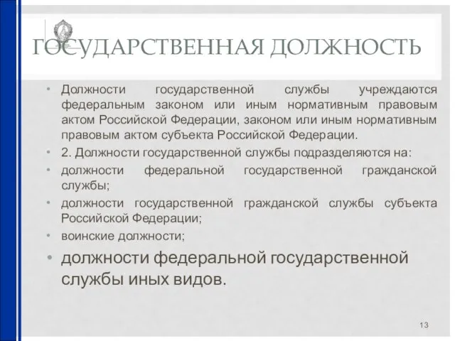 ГОСУДАРСТВЕННАЯ ДОЛЖНОСТЬ Должности государственной службы учреждаются федеральным законом или иным нормативным правовым