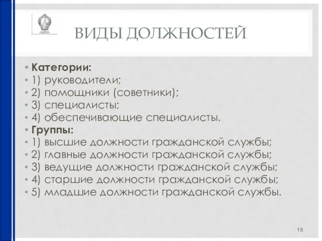 ВИДЫ ДОЛЖНОСТЕЙ Категории: 1) руководители; 2) помощники (советники); 3) специалисты; 4) обеспечивающие