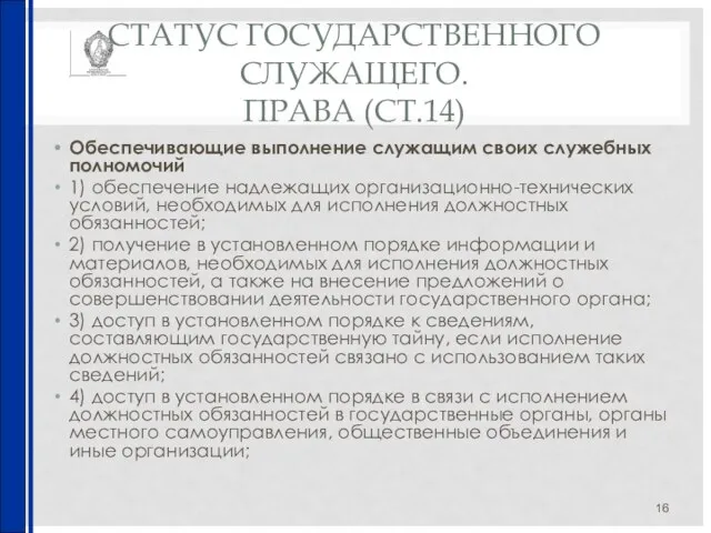 СТАТУС ГОСУДАРСТВЕННОГО СЛУЖАЩЕГО. ПРАВА (СТ.14) Обеспечивающие выполнение служащим своих служебных полномочий 1)