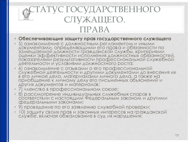 СТАТУС ГОСУДАРСТВЕННОГО СЛУЖАЩЕГО. ПРАВА Обеспечивающие защиту прав государственного служащего 5) ознакомление с