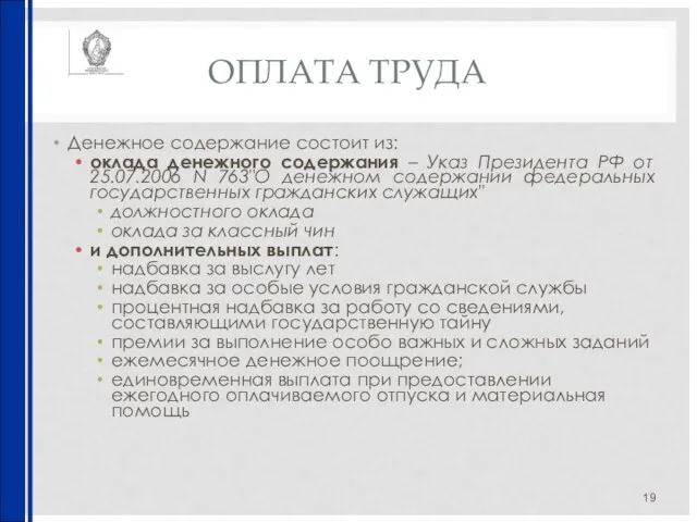 ОПЛАТА ТРУДА Денежное содержание состоит из: оклада денежного содержания – Указ Президента