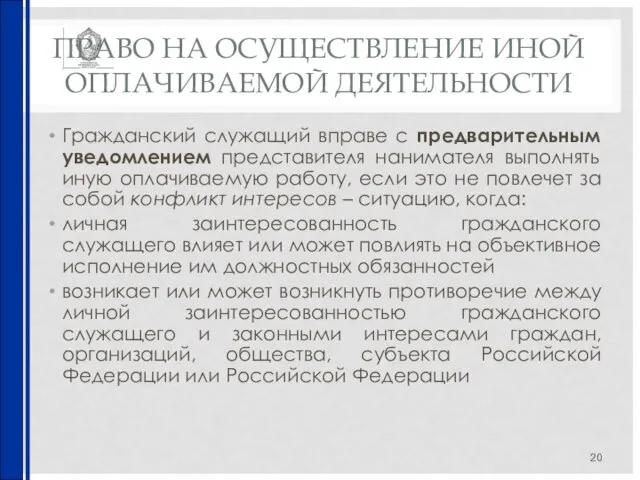 ПРАВО НА ОСУЩЕСТВЛЕНИЕ ИНОЙ ОПЛАЧИВАЕМОЙ ДЕЯТЕЛЬНОСТИ Гражданский служащий вправе с предварительным уведомлением