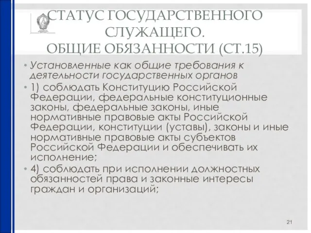 СТАТУС ГОСУДАРСТВЕННОГО СЛУЖАЩЕГО. ОБЩИЕ ОБЯЗАННОСТИ (СТ.15) Установленные как общие требования к деятельности