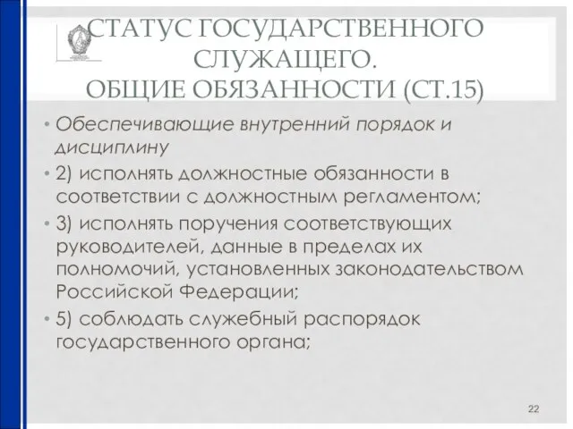 СТАТУС ГОСУДАРСТВЕННОГО СЛУЖАЩЕГО. ОБЩИЕ ОБЯЗАННОСТИ (СТ.15) Обеспечивающие внутренний порядок и дисциплину 2)