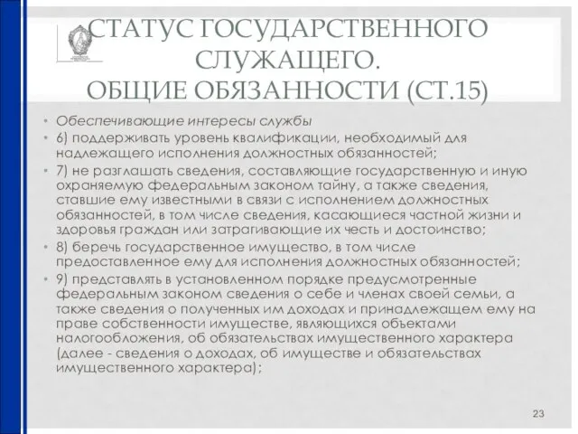 СТАТУС ГОСУДАРСТВЕННОГО СЛУЖАЩЕГО. ОБЩИЕ ОБЯЗАННОСТИ (СТ.15) Обеспечивающие интересы службы 6) поддерживать уровень