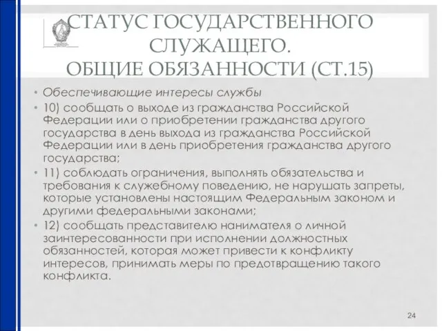 СТАТУС ГОСУДАРСТВЕННОГО СЛУЖАЩЕГО. ОБЩИЕ ОБЯЗАННОСТИ (СТ.15) Обеспечивающие интересы службы 10) сообщать о