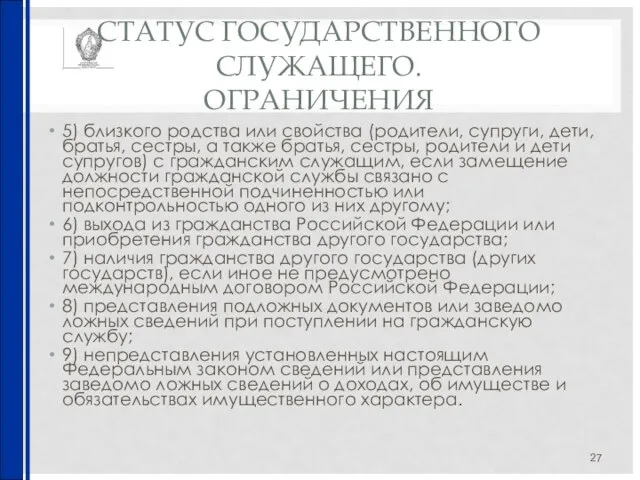 СТАТУС ГОСУДАРСТВЕННОГО СЛУЖАЩЕГО. ОГРАНИЧЕНИЯ 5) близкого родства или свойства (родители, супруги, дети,