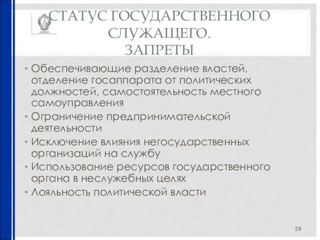 СТАТУС ГОСУДАРСТВЕННОГО СЛУЖАЩЕГО. ЗАПРЕТЫ Обеспечивающие разделение властей, отделение госаппарата от политических должностей,