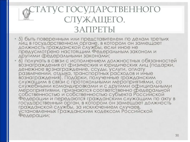 СТАТУС ГОСУДАРСТВЕННОГО СЛУЖАЩЕГО. ЗАПРЕТЫ 5) быть поверенным или представителем по делам третьих