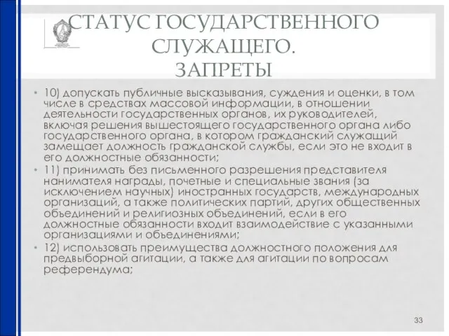 СТАТУС ГОСУДАРСТВЕННОГО СЛУЖАЩЕГО. ЗАПРЕТЫ 10) допускать публичные высказывания, суждения и оценки, в