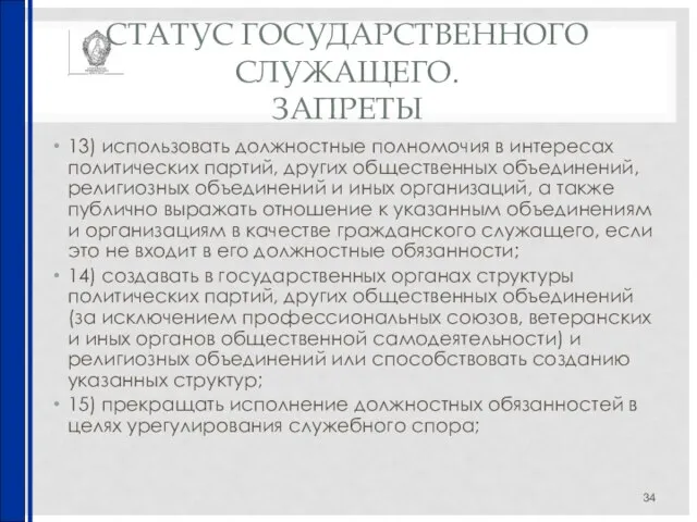 СТАТУС ГОСУДАРСТВЕННОГО СЛУЖАЩЕГО. ЗАПРЕТЫ 13) использовать должностные полномочия в интересах политических партий,