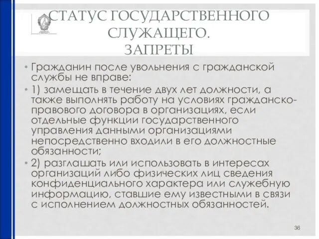 СТАТУС ГОСУДАРСТВЕННОГО СЛУЖАЩЕГО. ЗАПРЕТЫ Гражданин после увольнения с гражданской службы не вправе: