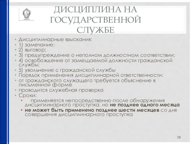 ДИСЦИПЛИНА НА ГОСУДАРСТВЕННОЙ СЛУЖБЕ Дисциплинарные взыскания: 1) замечание; 2) выговор; 3) предупреждение