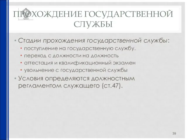 ПРОХОЖДЕНИЕ ГОСУДАРСТВЕННОЙ СЛУЖБЫ Стадии прохождения государственной службы: поступление на государственную службу. переход