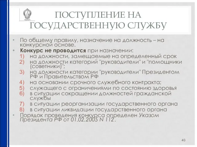 ПОСТУПЛЕНИЕ НА ГОСУДАРСТВЕННУЮ СЛУЖБУ По общему правилу, назначение на должность – на