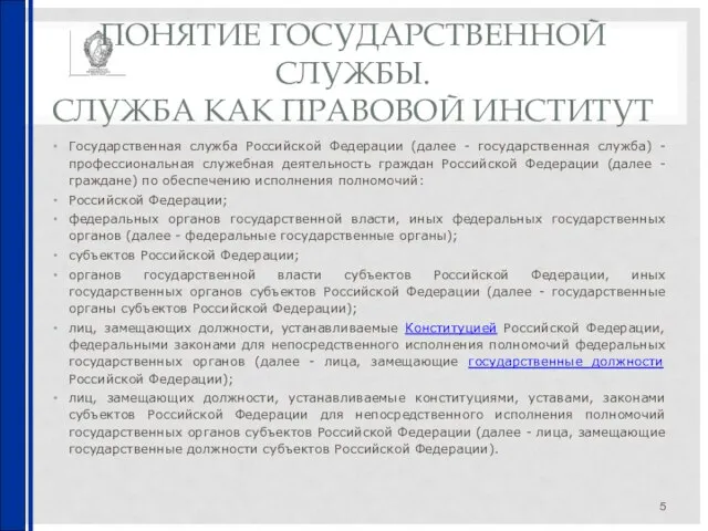 ПОНЯТИЕ ГОСУДАРСТВЕННОЙ СЛУЖБЫ. СЛУЖБА КАК ПРАВОВОЙ ИНСТИТУТ Государственная служба Российской Федерации (далее