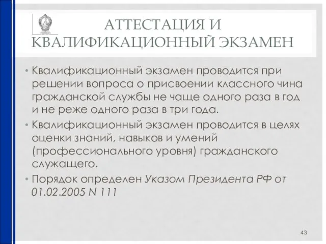 АТТЕСТАЦИЯ И КВАЛИФИКАЦИОННЫЙ ЭКЗАМЕН Квалификационный экзамен проводится при решении вопроса о присвоении