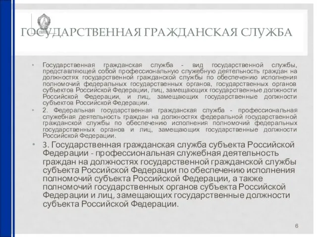 ГОСУДАРСТВЕННАЯ ГРАЖДАНСКАЯ СЛУЖБА Государственная гражданская служба - вид государственной службы, представляющей собой