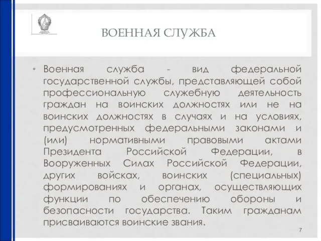 ВОЕННАЯ СЛУЖБА Военная служба - вид федеральной государственной службы, представляющей собой профессиональную