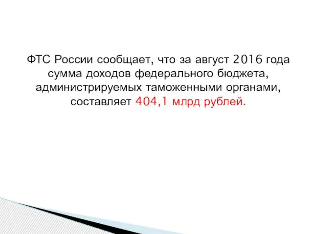 ФТС России сообщает, что за август 2016 года сумма доходов федерального бюджета,