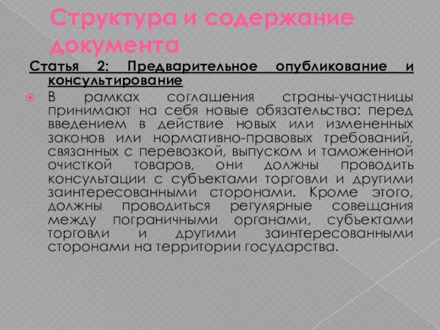 Структура и содержание документа Статья 2: Предварительное опубликование и консультирование В рамках