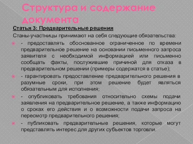 Структура и содержание документа Статья 3: Предварительные решения Станы-участницы принимают на себя