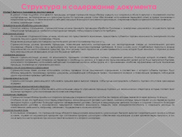 Структура и содержание документа Статья 7: Выпуск и таможенная очистка товаров В