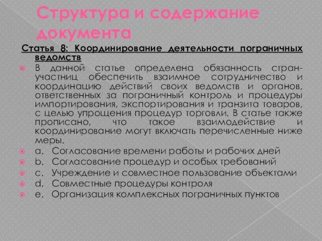 Структура и содержание документа Статья 8: Координирование деятельности пограничных ведомств В данной