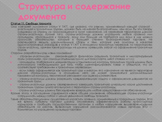 Структура и содержание документа Статья 11. Свобода транзита Она повторяет положения статьи