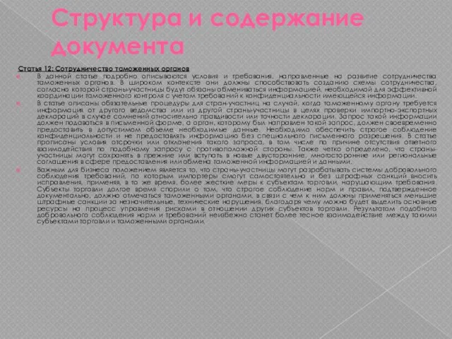 Структура и содержание документа Статья 12: Сотрудничество таможенных органов В данной статье