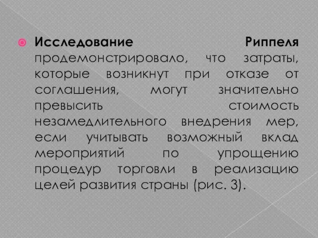 Исследование Риппеля продемонстрировало, что затраты, которые возникнут при отказе от соглашения, могут