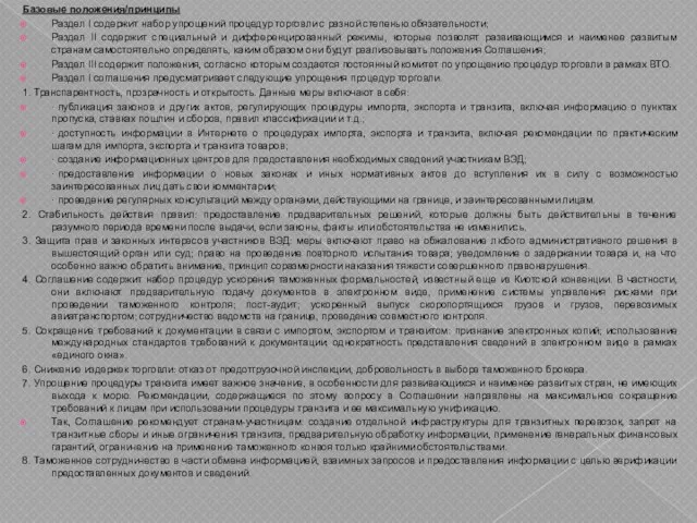 Базовые положения/принципы Раздел I содержит набор упрощений процедур торговли с разной степенью