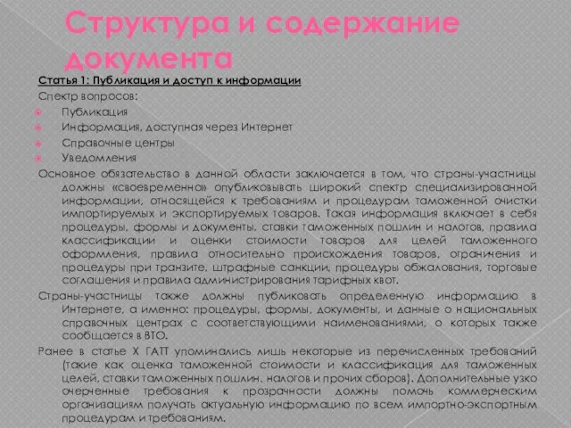 Структура и содержание документа Статья 1: Публикация и доступ к информации Спектр