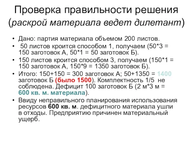 Проверка правильности решения (раскрой материала ведет дилетант) Дано: партия материала объемом 200