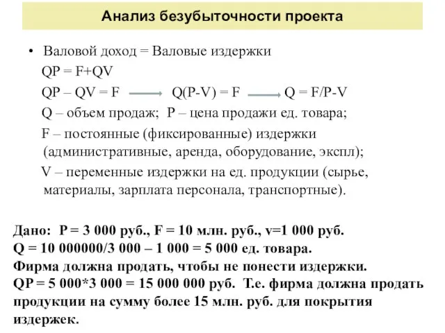 Анализ безубыточности проекта Валовой доход = Валовые издержки QP = F+QV QP