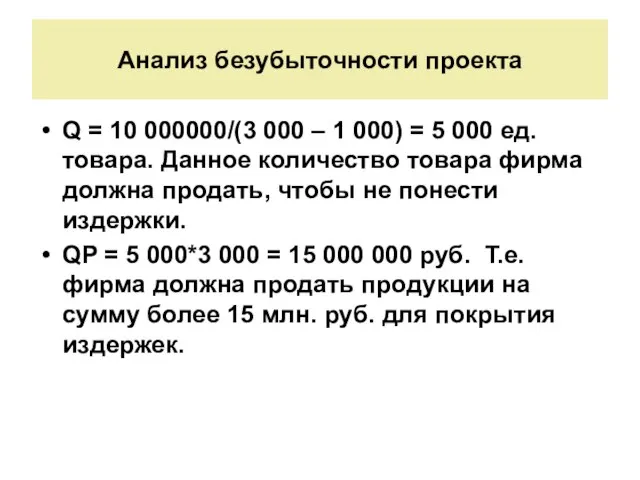 Анализ безубыточности проекта Q = 10 000000/(3 000 – 1 000) =