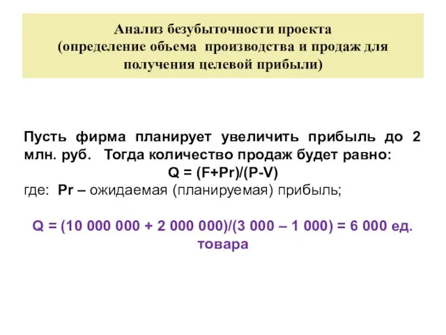 Пусть фирма планирует увеличить прибыль до 2 млн. руб. Тогда количество продаж