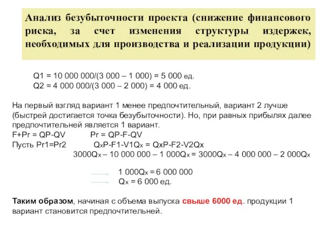 Q1 = 10 000 000/(3 000 – 1 000) = 5 000