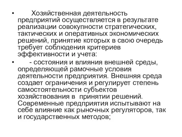 Хозяйственная деятельность предприятий осуществляется в результате реализации совокупности стратегических, тактических и оперативных