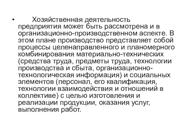 Хозяйственная деятельность предприятия может быть рассмотрена и в организационно-производственном аспекте. В этом