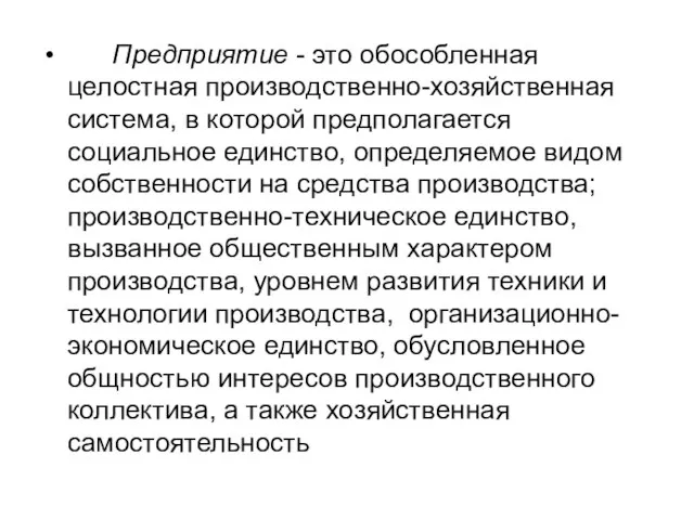 Предприятие - это обособленная целостная производственно-хозяйственная система, в которой предполагается социальное единство,