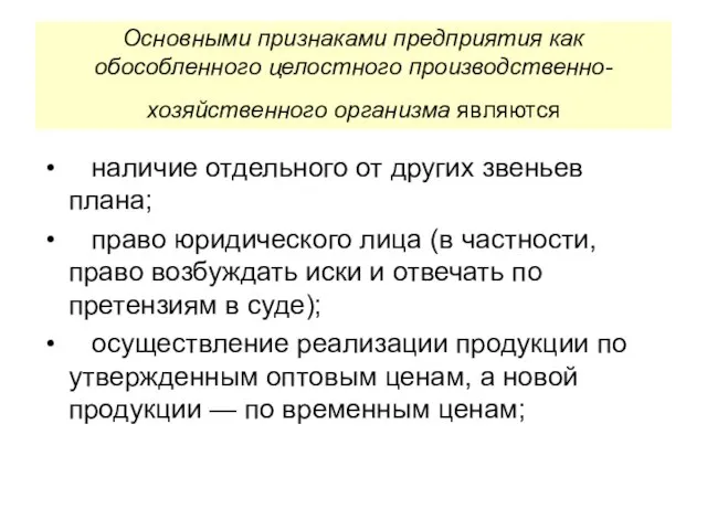 Основными признаками предприятия как обособленного целостного производственно-хозяйственного организма являются наличие отдельного от